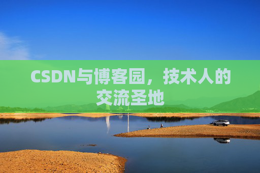 CSDN与博客园,技术人的交流圣地